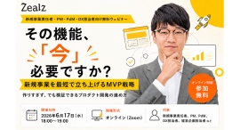 その機能は「今」必要? 新規事業を最短で立ち上げる「MVP戦略」を解説する無料ウェビナーを開催 その機能は「今」必要? 新規事業を最短で立ち上げる「MVP戦略」を解説する無料ウェビナーを開催