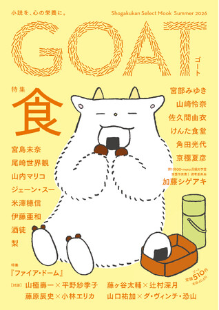話題沸騰の新文芸誌「GOAT」、「食」がテーマの最新号が本日6月3日に初版15万部で発売！