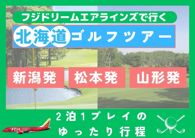 【新潟・松本・山形からFDAで直行！】2泊3日の北海道ゴルフ決定版！グットリゴルフの選べるプランで、あなただけの最高の夏旅へ。