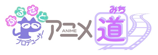 福田己津央監督×古里尚丈プロデューサーによるスペシャルトークイベント「アニメ道ライブトーク Vol.1」を2026年6月14日（日）に開催決定！
