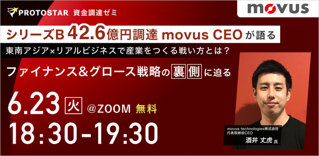 【6/23(火)@Zoom】シリーズB 42.6億円調達 movus CEOが語る 東南アジア×リアルビジネスで産業をつくる戦い方とは？