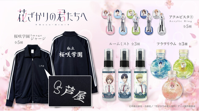TVアニメ「花ざかりの君たちへ」より、キャラクター名の刺繍を施したイメージジャージをはじめ、インテリアとしても可愛いFLOWERiUM(R)（フラワリウム）など、新グッズが盛りだくさん！