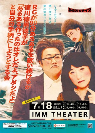 『RGが90分あるあるを歌い続けるが徳川徳男徳子が「あるある作ったのはオレだよ、アタシだよ」と自分の手柄にしようとする会』7月18日（土）IMM THEATERにて開催決定！