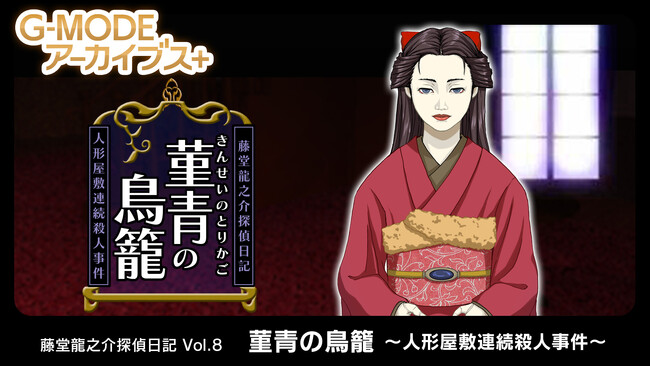 【G-MODEアーカイブス+】大正浪漫の名作推理アドベンチャー第8弾『藤堂龍之介探偵日記 Vol.8「菫青の鳥籠～人形屋敷連続殺人事件～」』Nintendo Switchにて6月4日(木)配信決定！