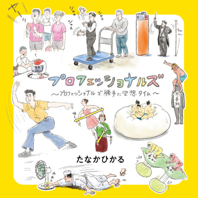 日本絵本賞受賞をはじめ、華やかな受賞歴を誇る大人気絵本作家＆芸人・たなかひかるの最新作『プロフェッショナルズ　～プロフェッショナルで勝手に空想タイム～』6/３発売！