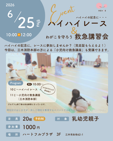 「ハイハイレース&救急講座」イベント開催のお知らせ