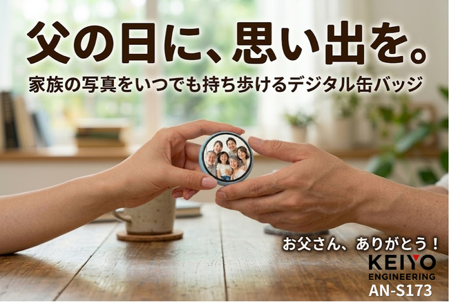 父の日ギフトに新提案！今年の父の日は、家族の思い出写真を「KEIYO デジタル缶バッジ」で贈ろう！