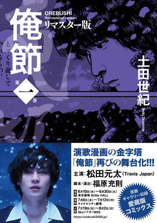 『Travis Japan』松田元太主演の再舞台化で話題！　令和にこそ読みたい！　心が熱くなる演歌漫画の傑作、土田世紀『俺節』が当時の原画も多数掲載のリマスター版となって登場！