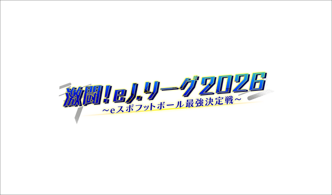賞金総額2000万円！eスポーツの栄冠を手にするのは誰だ!?激闘! eＪリーグ2026　～eスポフットボール最強決定戦～
