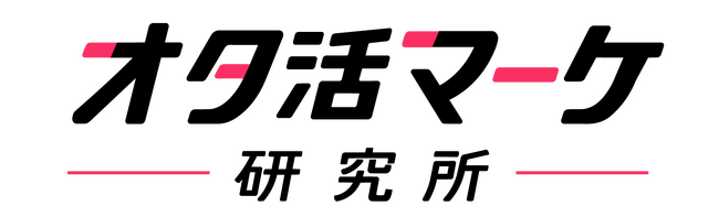 「腐女子マーケティング研究所」が「オタ活マーケ研究所」へ名称変更