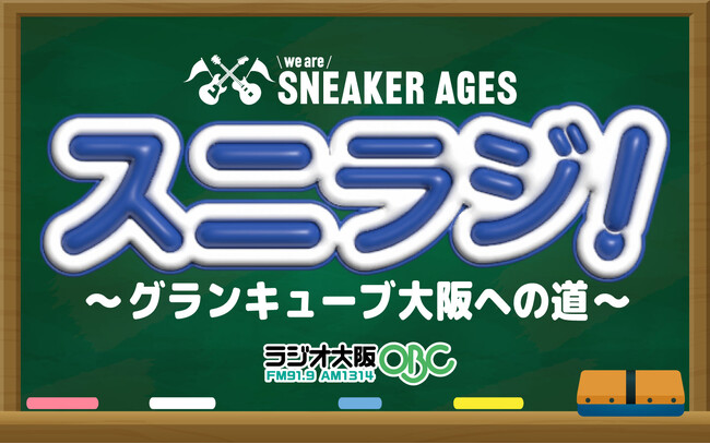 全国高校軽音楽部大会 we are SNEAKER AGES「スニラジ！ ～グランキューブ大阪への道～」6月6日（土）放送スタート！
