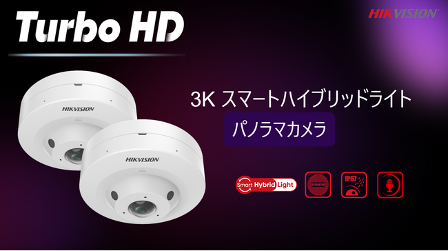 HIKVISION、1台で360°全方位監視を実現する「3Kアナログ魚眼パノラマカメラ」を国内発売！