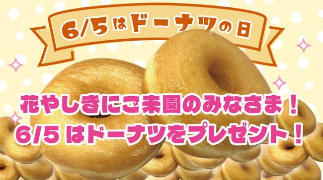 6月5日（金） 「ドーナツの日」は浅草花やしき来園者全員にドーナツプレゼント！『”ドーナツの日“乗っかりキャンペーン』