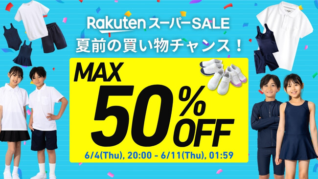 【楽天スーパーSALE いよいよスタート!】最大50%OFF!
