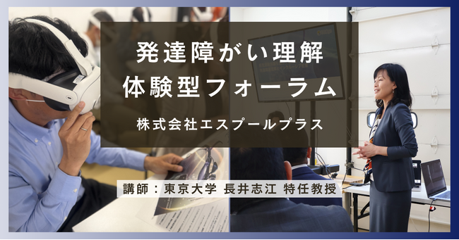 東京大学・長井志江特任教授と発達障がい理解体験型フォーラムを開催