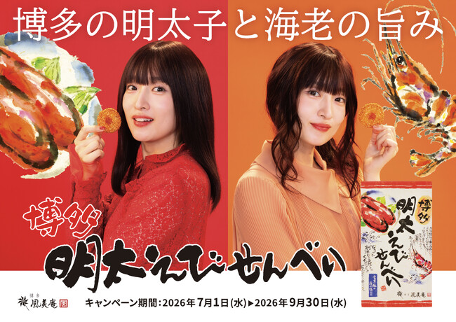 この夏も開催！「博多明太えびせんべい」500万箱突破キャンペーン7月1日（水）よりスタート