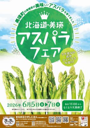 まるまるひがしにほんで「北海道・美瑛アスパラフェア」を開催します！