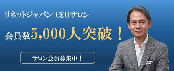 リネットジャパン CEOサロン、開始半年で会員数5,000人突破!