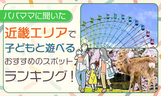【パパママに聞いた】近畿エリアで子どもと遊べるおすすめのスポットランキング!