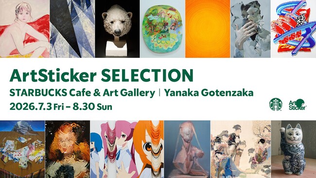 13組のアーティストの新作が一堂に集結。「ArtSticker SELECTION at スターバックス カフェ ＆ アートギャラリー 谷中御殿坂」が7月3日(金)から開催