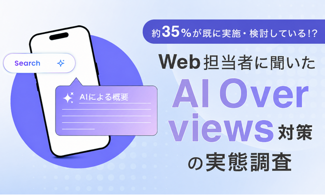 約35%が既に実施・検討している！？Web担当者に聞いたAI Overviews対策の実態調査