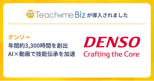 デンソーが、Teachme Biz活用で年間約3,300時間を創出