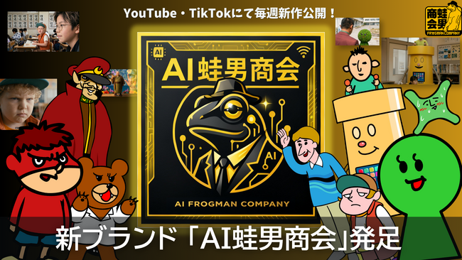 Flashアニメでアニメの概念を変えたDLEが、次はAIでIPビジネスの概念を変える！平成のカルト的人気アニメブランドが、生成AIで令和に復活！「AI蛙男商会」が始動