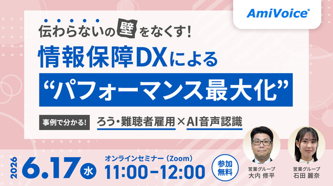 【オンラインセミナー】伝わらないの壁をなくす！情報保障DXによる『パフォーマンス最大化』事例で分かる、ろう・難聴者雇用×AI音声認識【6月17日（水）開催】