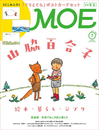 『ぐりとぐら』『いやいやえん』『そらいろのたね』世代を超えて愛される絵本作家！ MOE2026年7月号［山脇百合子 絵本・暮らし・ジブリ｜とじこみふろく ぐりとぐら ポストカード 3枚セット］