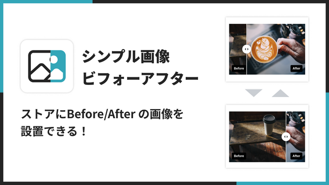 Shopifyストアに画像ビフォーアフターを表示できるアプリ「シンプル画像ビフォーアフター｜お手軽イメージ前後比較」をリリース