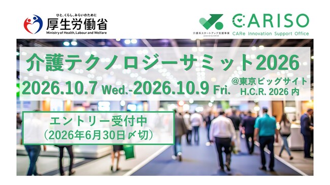 介護テクノロジーサミット2026 を開催します【エントリー企業受付中】
