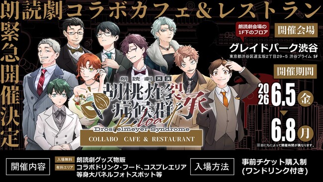 朗読劇『胡桃炸裂症候群 承 再演』コラボカフェ&レストランを開催