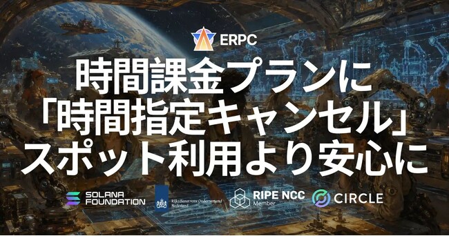 ERPC、時間課金プランに「時間指定キャンセル」を追加 - 使う時間を先に決めて自動で解放、スポット利用と検証をより安心に
