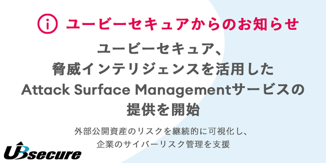ユービーセキュア、脅威インテリジェンスを活用した Attack Surface Managementサービスの提供を開始