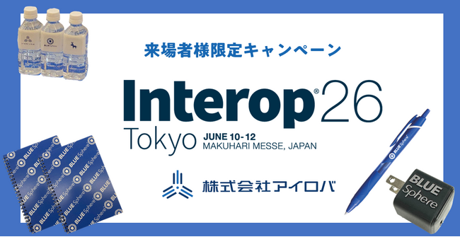 【Interop26会期中限定】アイロバブースにご来場いただいた方にノベルティをプレゼントいたします
