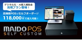 補助金活用で、初期費用118,000円で飲食店専用POSレジを格安導入。セルフオーダー増設自由、売上・人件費・原価を一元管理。「AI導入補助金活用プラン」新登場 補助金活用で、初期費用118,000円で飲食店専用POSレジを格安導入。セルフオーダー増設自由、売上・人件費・原価を一元管理。「AI導入補助金活用プラン」新登場