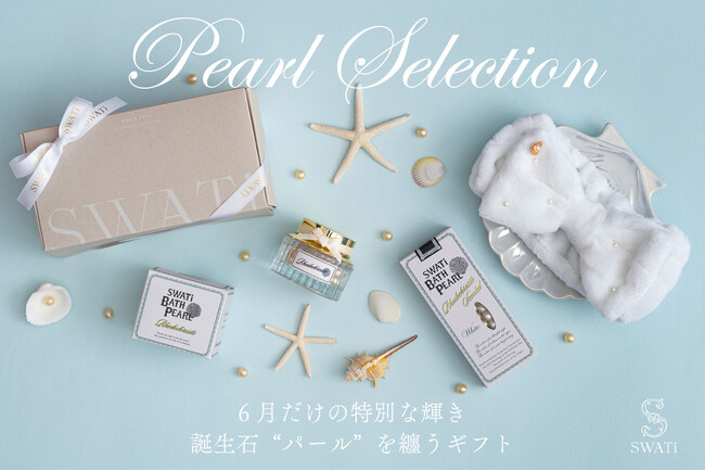 6月の誕生石は “パール”。特別な意味を持つ季節に『映え、の先にある、記憶に残るギフトを』SWATi BATH PEARLが贈る、パールを纏うラグジュアリーなバスタイム。