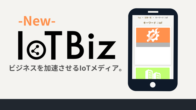 IoT専門メディア「IoT Biz」が新ドメイン「iotbiz.jp」へリニューアル
