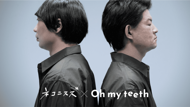 タイタン所属芸人「ネコニスズ」出演！マウスピース矯正「Oh my teeth」初のWebCMが公開！
