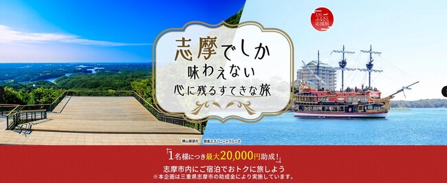 【三重県志摩市】遠隔地からの誘客を狙う「ふるさと応援割」をスタート!