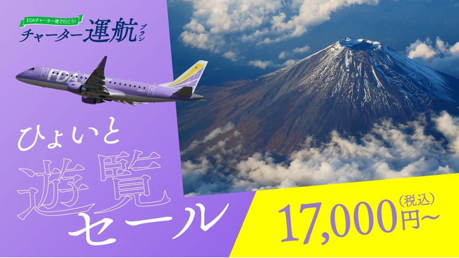 FDA 富士山遊覧フライト『ひょいと遊覧セール』の販売について
