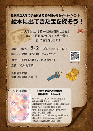 島根県立大学の学生による読み聞かせ＆ゲームイベント「絵本に出てきた宝を探そう！」を６月21日に開催します【島根県立大学】
