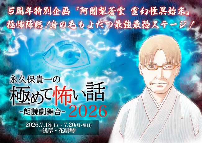 大好評の朗読劇舞台『永久保貴一の極めて怖い話 2026』
