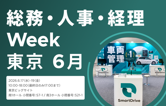 6月17日（水）～19日（金）開催　総務・人事・経理Week【東京】に出展