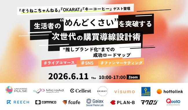 【6月11日開催：BtoCマーケティング担当者向け】生活者の “めんどくさい ”を突破する、次世代の購買導線 設計術
