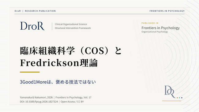 臨床組織科学（COS）とFredrickson理論──3Good1Moreは褒める技法ではない