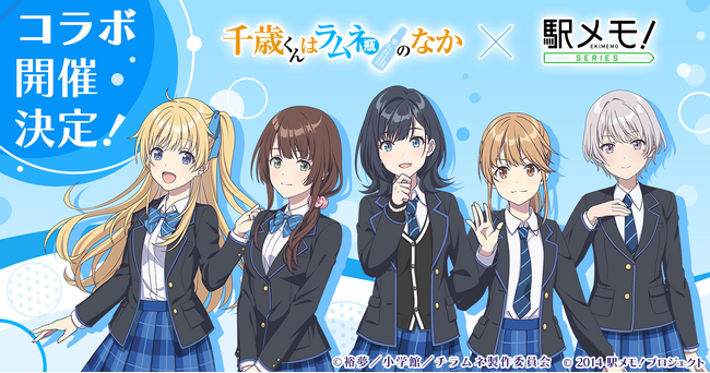 TVアニメ『千歳くんはラムネ瓶のなか』×「駅メモ！」シリーズ コラボキャンペーン開催決定