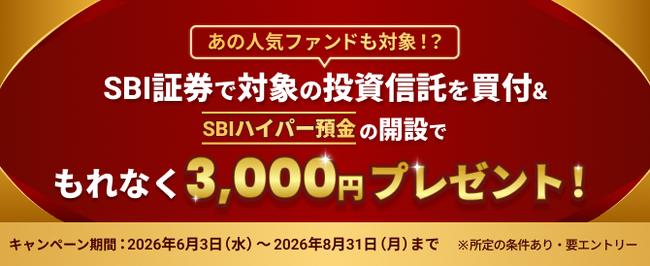 SBI証券で人気のファンド×SBIハイパー預金キャンペーン実施のお知らせ