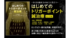 『はじめてのトリガーポイント鍼治療【応用編】 -さらなる臨床力の向上に役立つ―』刊行 株式会社医道の日本社 『はじめてのトリガーポイント鍼治療【応用編】 -さらなる臨床力の向上に役立つ―』刊行 株式会社医道の日本社