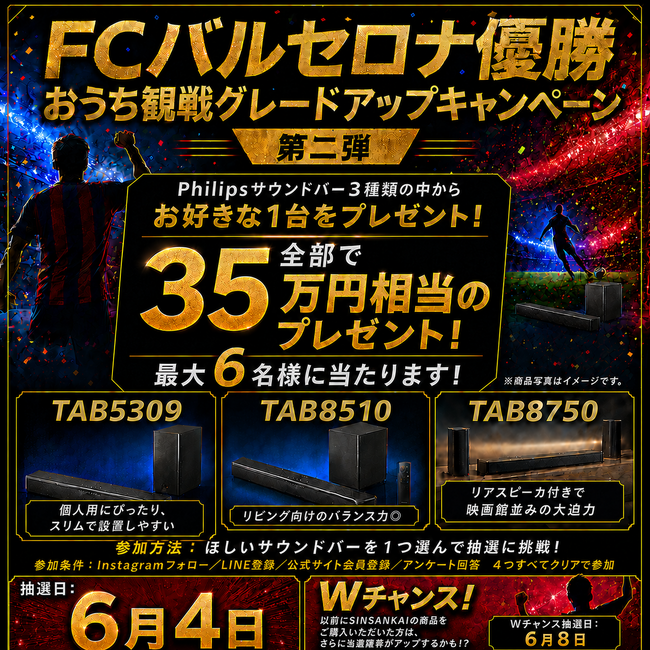 「FCバルセロナ優勝記念!おうち観戦グレードアップキャンペーン第二弾」開催決定!